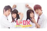 L・DK ひとつ屋根の下、「スキ」がふたつ。