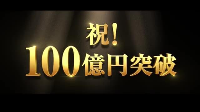 映画『ボヘミアン・ラプソディ』アカデミー賞ノミネート＆興行収入100億円突破記念映像