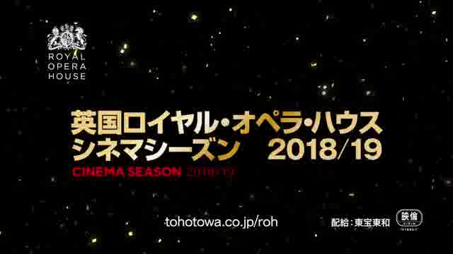 「英国ロイヤル・オペラ・ハウス シネマシーズン 2018/19」予告編