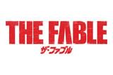 ザ・ファブル