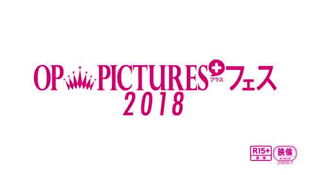 「OP PICTURES+ フェス 2018」予告編