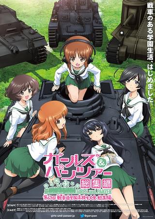 ガールズ＆パンツァー 第63回戦車道全国高校生大会 総集編 : 作品情報 - 映画.com