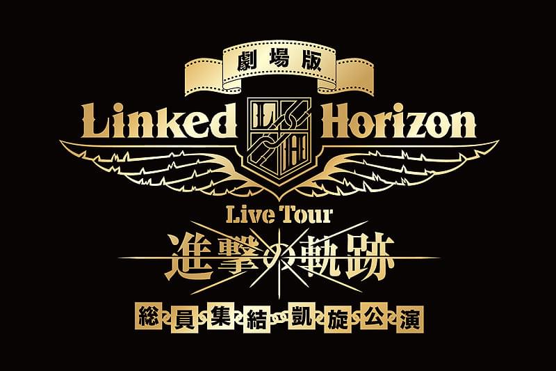 SEAL限定商品】 総員集結 進撃の軌跡 Horizon Linked 凱旋公演 