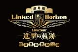 劇場版 Linked Horizon Live Tour 「進撃の軌跡」総員集結 凱旋公演