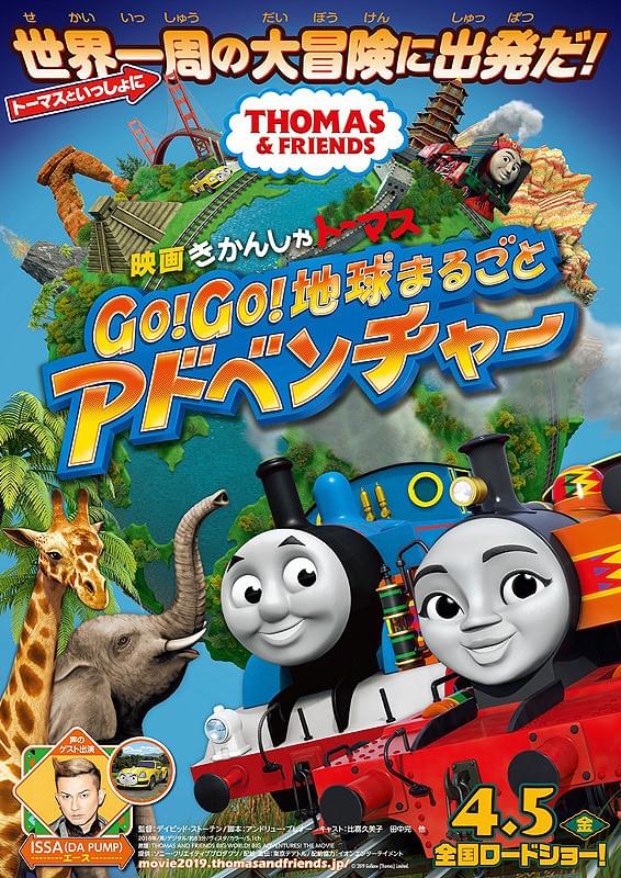 映画 きかんしゃトーマス Go！Go！地球まるごとアドベンチャー : ポスター画像 - 映画.com