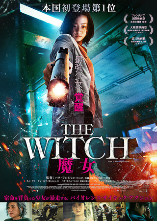 THE WITCH 魔女 増殖 : 作品情報 - 映画.com