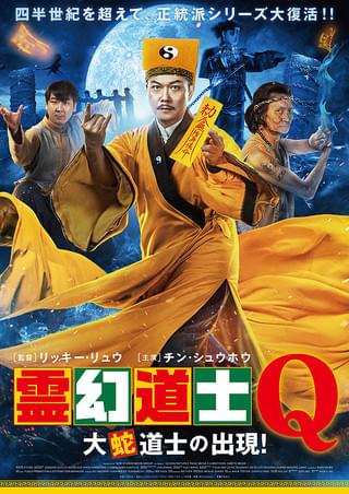 霊幻道士 こちらキョンシー退治局 : 作品情報 - 映画.com