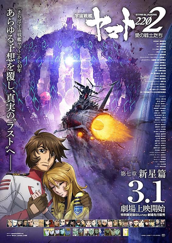 宇宙戦艦ヤマト22 愛の戦士たち 第七章 新星篇 ポスター画像 映画 Com