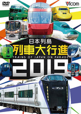 日本列島　列車大行進 2019