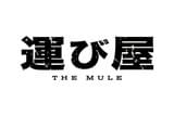 運び屋