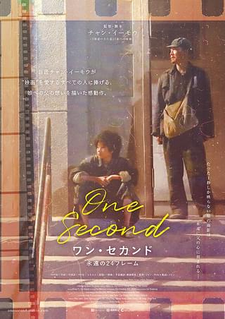 ワン・セカンド 永遠の24フレーム : 作品情報 - 映画.com 映画