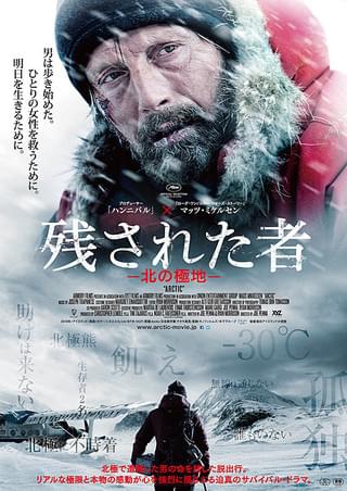 残された者 北の極地 : 作品情報 - 映画.com