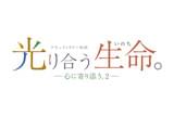 光り合う生命(いのち)。 心に寄り添う。2