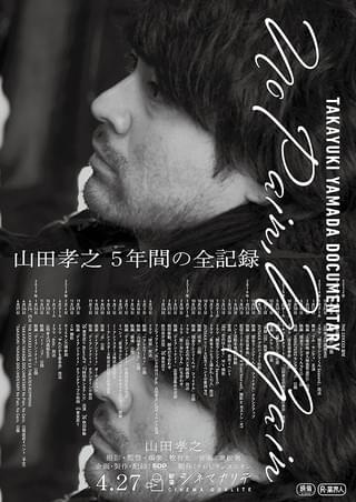 TAKAYUKI YAMADA DOCUMENTARY「No Pain, No Gain」 : 作品情報 - 映画.com