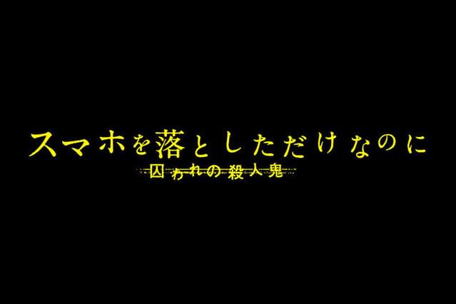 スマホを落としただけなのに 囚われの殺人鬼