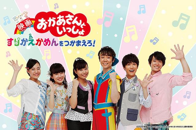 映画 おかあさんといっしょ すりかえかめんをつかまえろ!