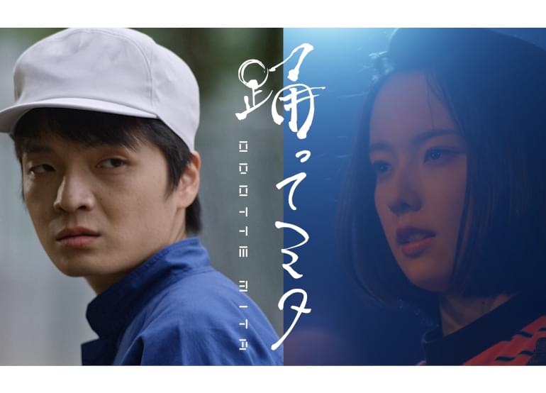 踊ってミタ : 作品情報・キャスト・あらすじ・動画