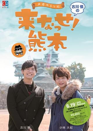 ～声優ゆるり旅～ 古川慎の来なっせ！熊本 [DVD]