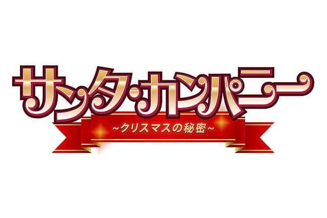 サンタ・カンパニー クリスマスの秘密