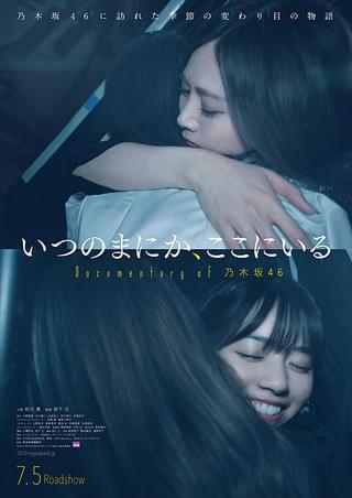 いつのまにか、ここにいる Documentary of 乃木坂46 : 作品情報