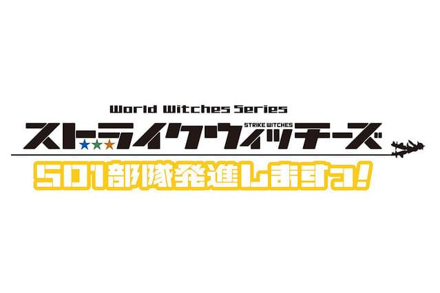 ストライクウィッチーズ 劇場版 501部隊発進しますっ!