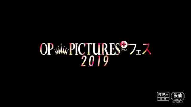 「OP PICTURES+ フェス 2019」予告編