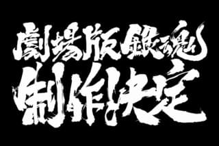 アニメ劇場版 銀魂