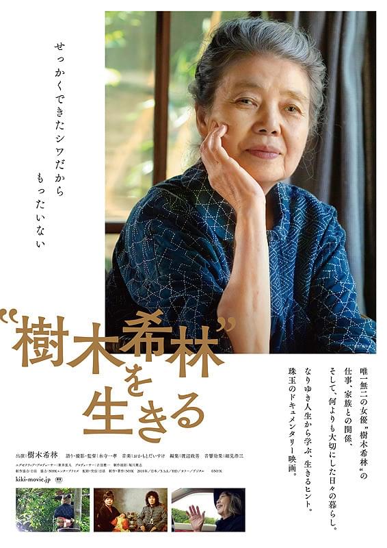 樹木希林”を生きる : ポスター画像 - 映画.com