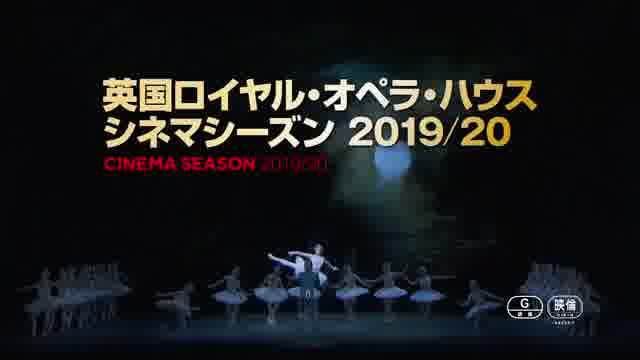 「英国ロイヤル・オペラ・ハウス シネマシーズン 2019/20」予告編