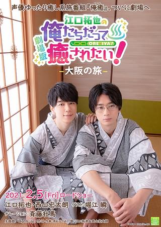 初回限定版］劇場版 江口拓也の俺たちだって癒されたい!～大阪の旅