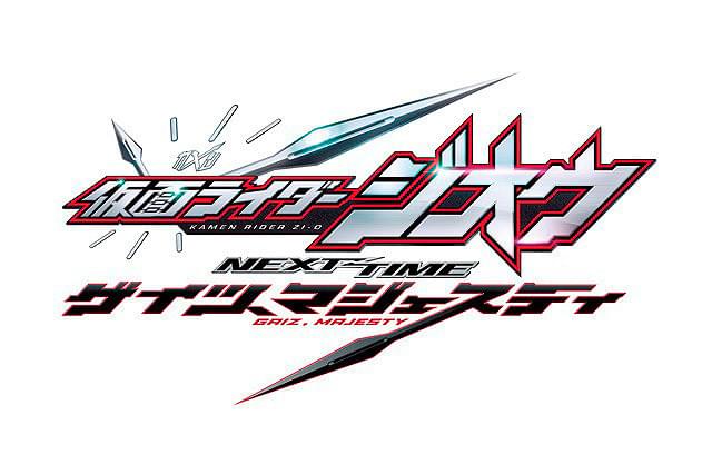 仮面ライダージオウ NEXT TIME ゲイツ、マジェスティ