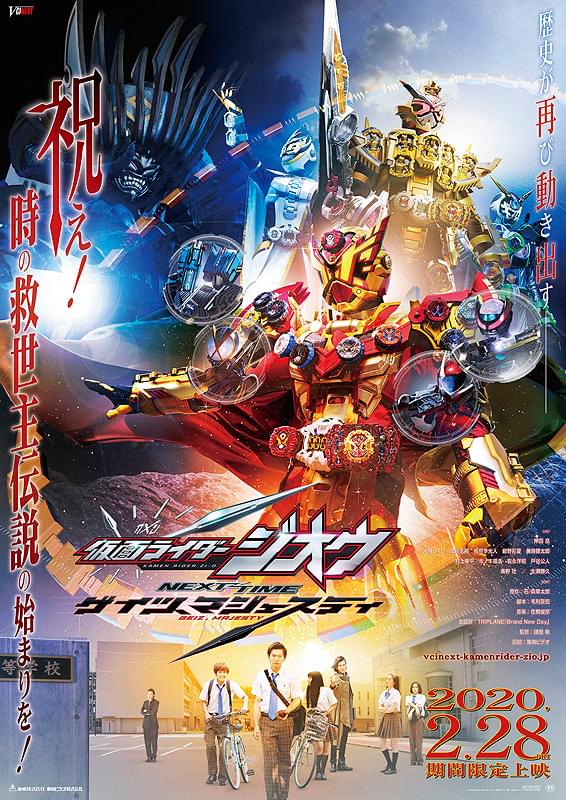 仮面ライダージオウ NEXT TIME ゲイツ、マジェスティ : ポスター画像 