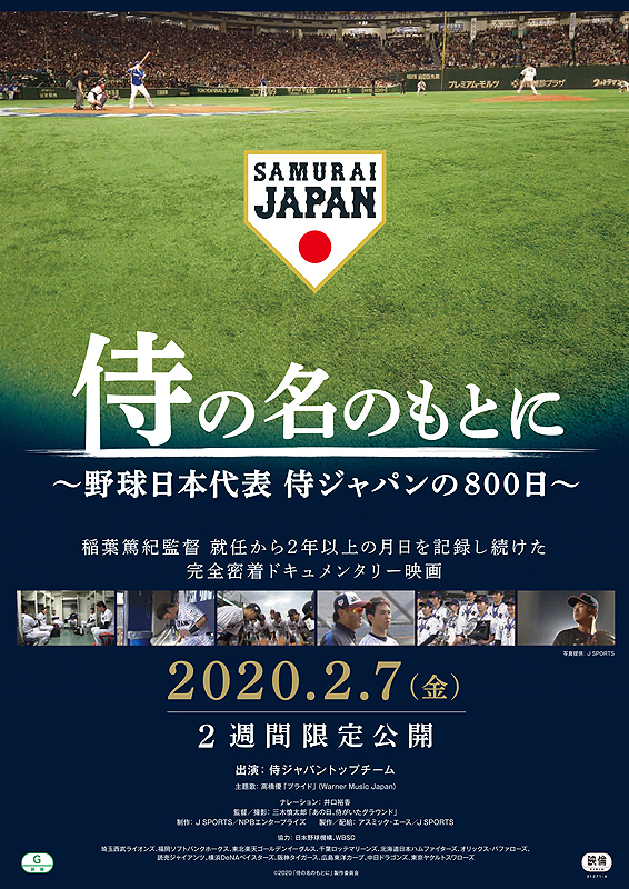 侍の名のもとに 野球日本代表 侍ジャパンの800日 : 作品情報 - 映画.com