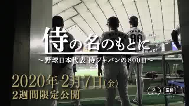 本物保証】 【値下げ交渉可】侍の名のもとに 野球日本代表 侍ジャパン