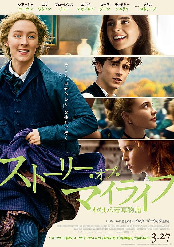 アカデミー賞 ノミネート作品 ストーリー・オブ・マイライフ わたしの若草物語