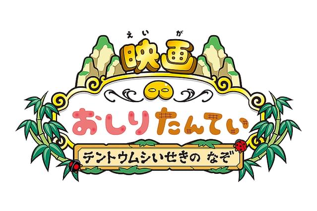 映画 おしりたんてい テントウムシいせきの なぞ
