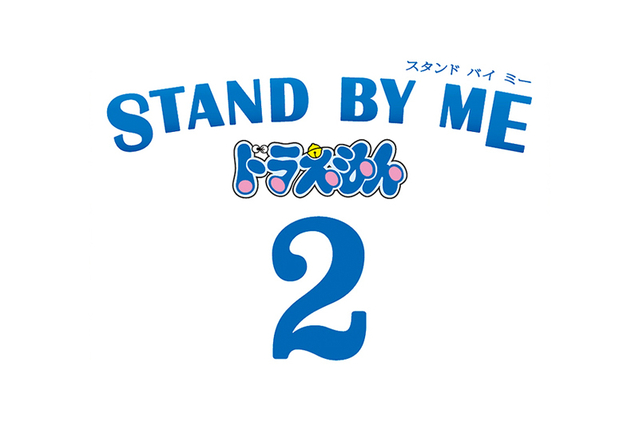 Stand By Me ドラえもん2 作品情報 映画 Com