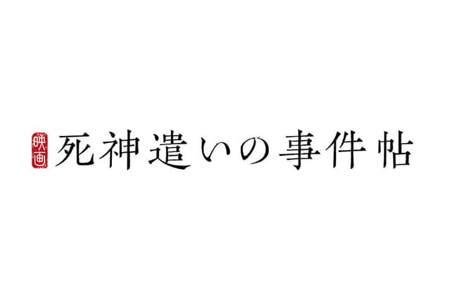 死神遣いの事件帖