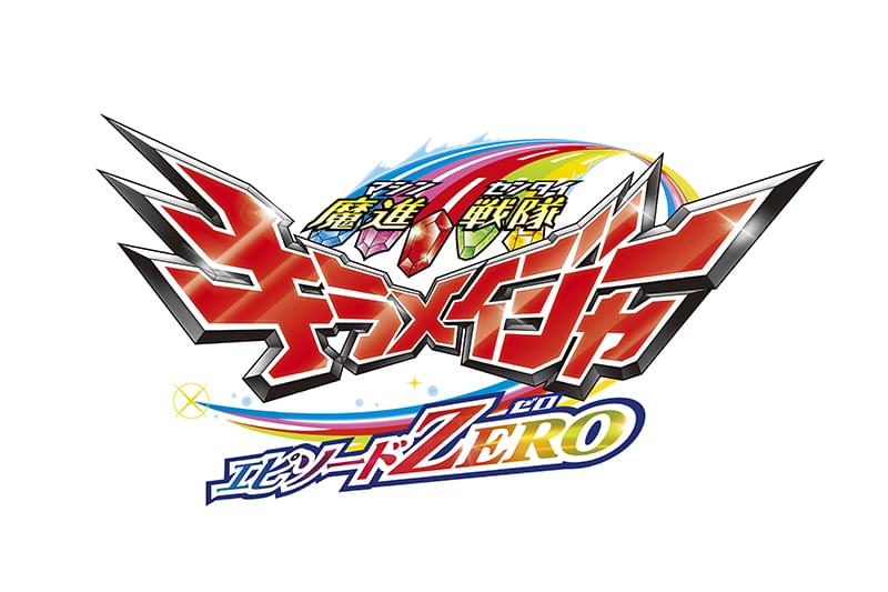 魔進戦隊キラメイジャー全11巻+エピソードZERO+映画+OVA+HC2巻DVD本・音楽・ゲーム