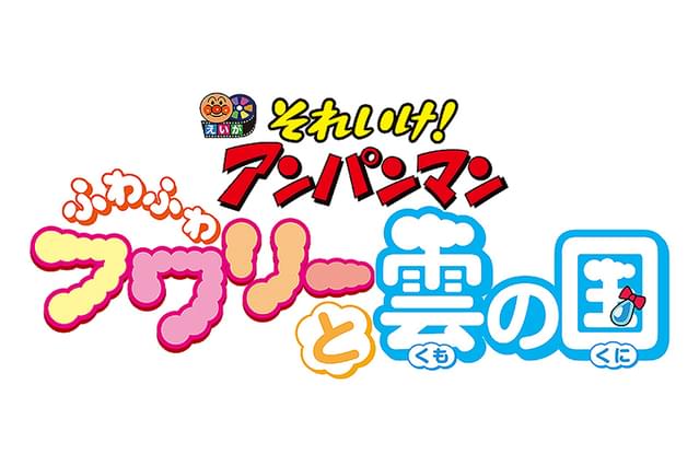 それいけ!アンパンマン ふわふわフワリーと雲の国