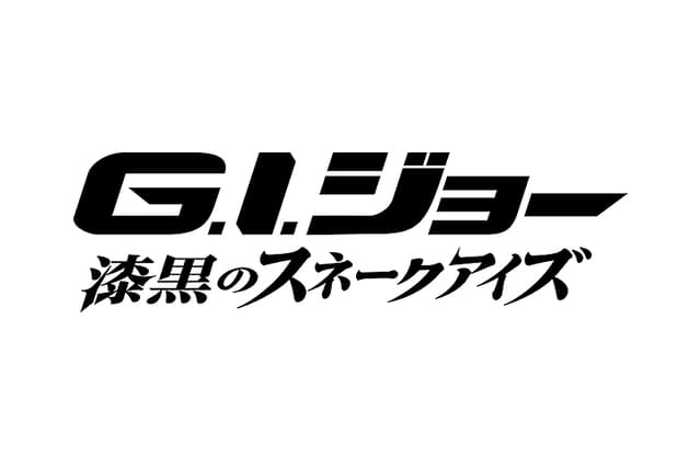 G.I.ジョー 漆黒のスネークアイズ
