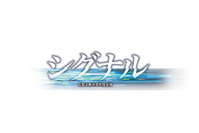 劇場版 シグナル 長期未解決事件捜査班