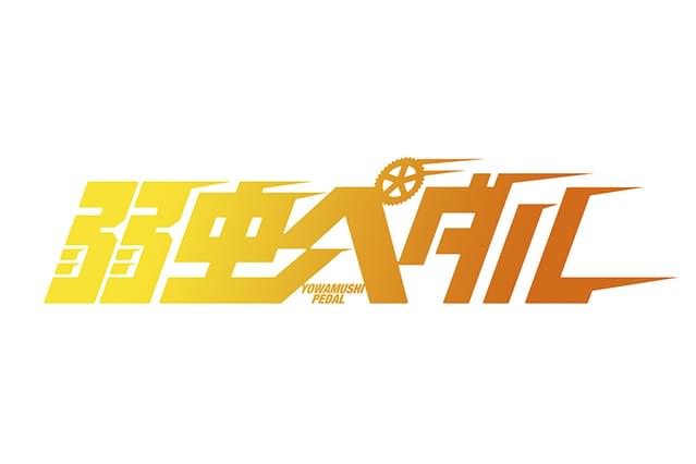 弱虫ペダル 作品情報 映画 Com 弱虫ペダル 作品情報 映画 Com