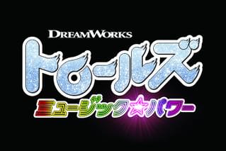 トロールズ ミュージック★パワー