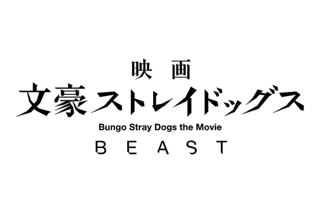 映画 文豪ストレイドッグス Beast 作品情報 映画 Com