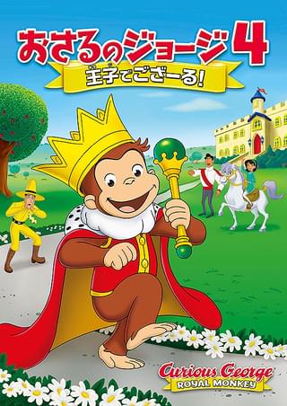 劇場版 おさるのジョージ4 王子でござーる 作品情報 映画 Com