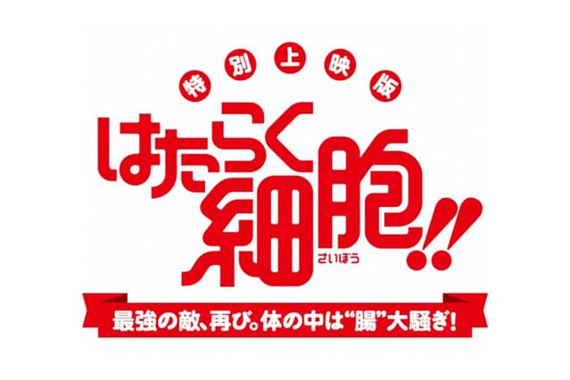 特別上映版「はたらく細胞!!」最強の敵、再び。体の中は“腸”大騒ぎ!