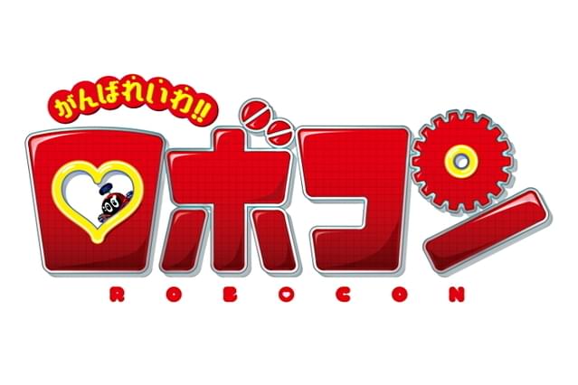 がんばれいわ!!ロボコン