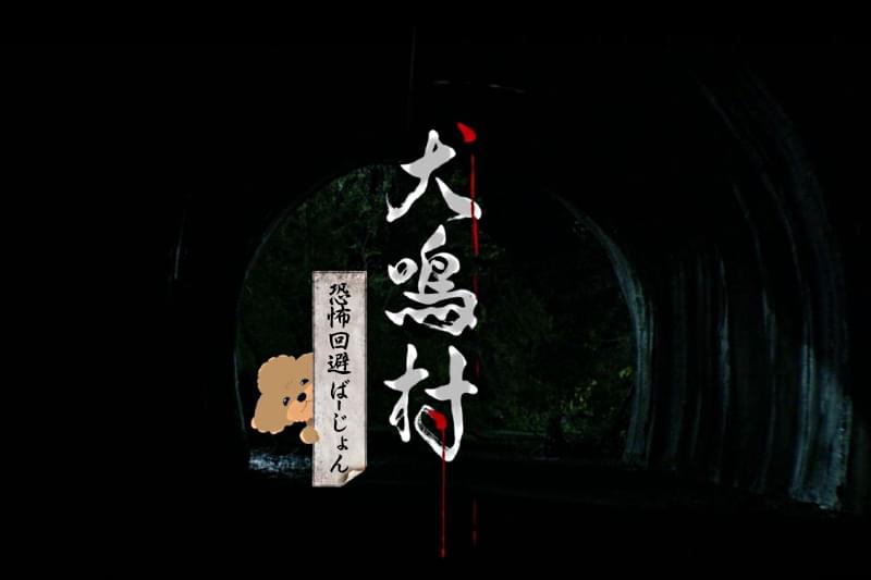 映画「犬鳴村」恐怖回避ばーじょん　劇場版 : 作品情報・キャスト・あらすじ・動画