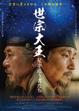 世宗大王 星を追う者たち : DVD・ブルーレイ - 映画.com